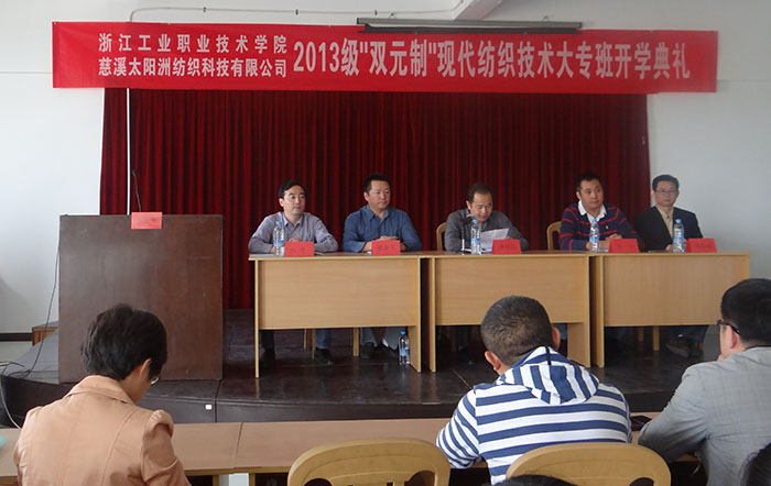 浙江工業(yè)職業(yè)技術(shù)學院現(xiàn)代紡織技術(shù)大專班開學典禮