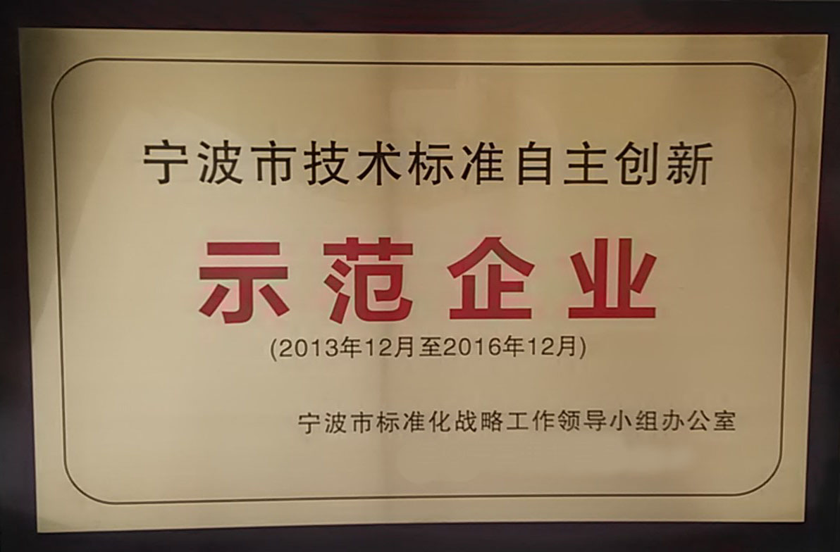 太陽洲紡織科技被評為寧波市技術標準自主創(chuàng)新“示范企業(yè)”