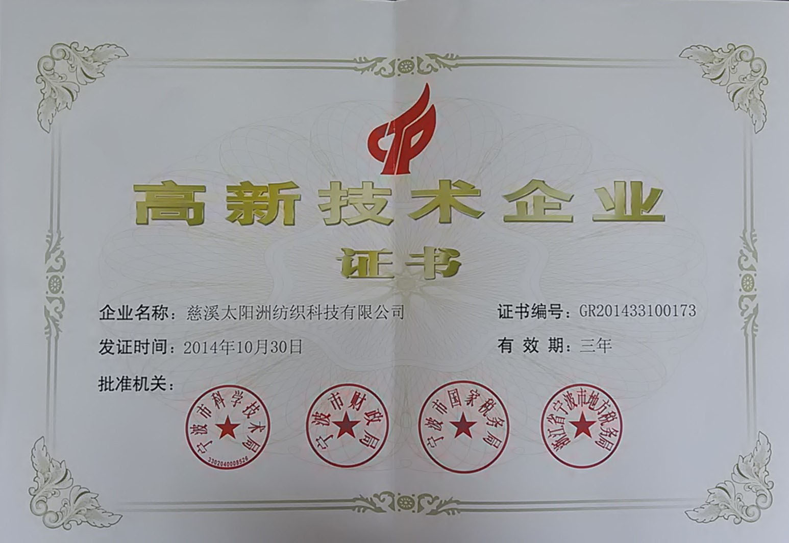 太陽洲紡織科技被評為“國家高新技術企業(yè)”